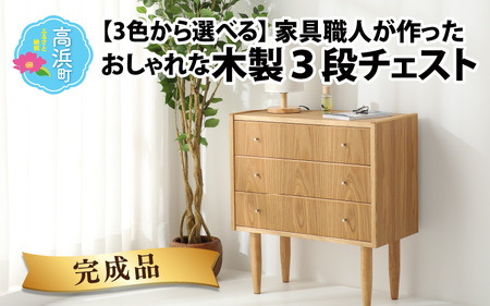 【3色から選べる】【完成品】家具職人が作った かわいい おしゃれな 木製 3段チェスト(赤) 