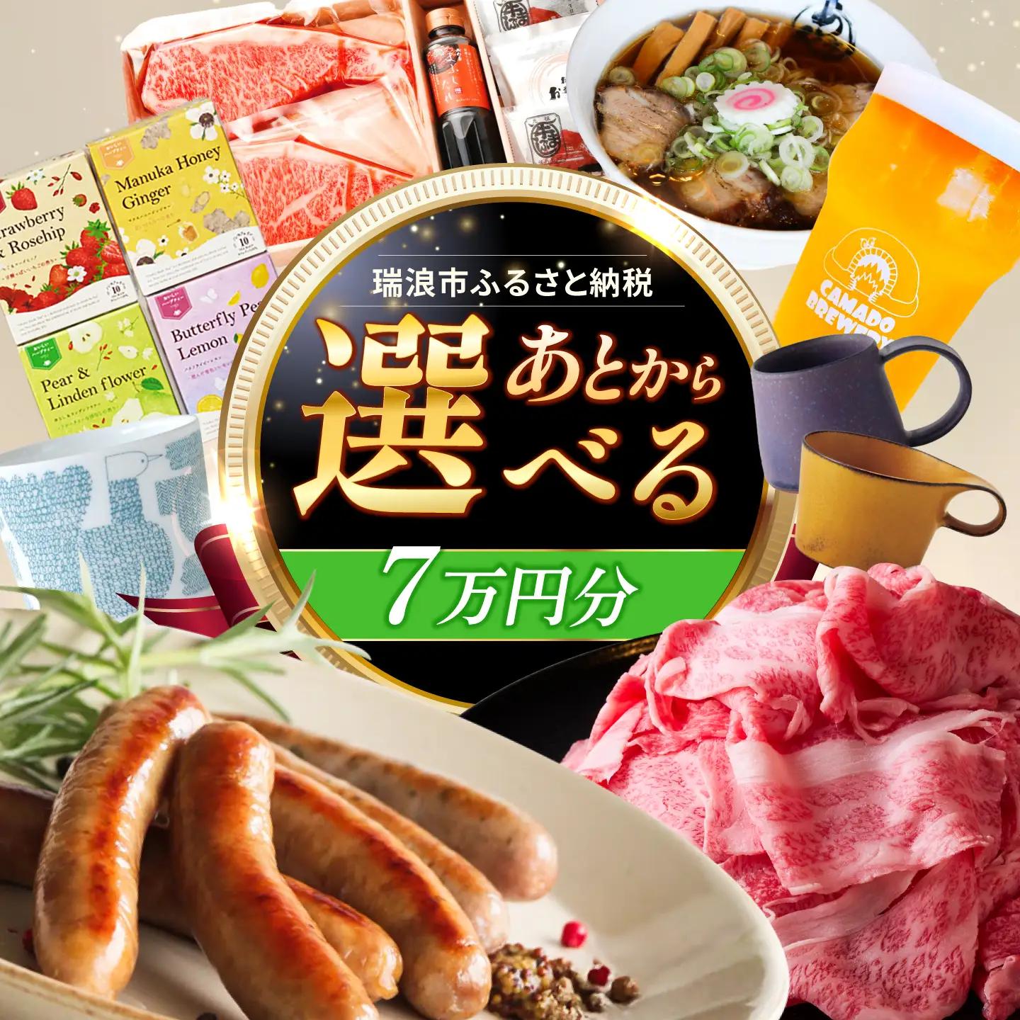 【あとから選べる】 岐阜県瑞浪市ふるさとギフト 7万円分 飛騨牛 瑞浪ボーノポーク ソーセージ 化石 美濃焼 あとから ギフト[AZDD007]