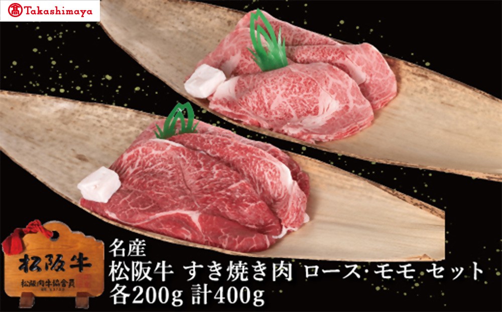 
                  【002047】【高島屋選定品】＜丸中本店＞松阪牛　すき焼き肉　ロース・モモ　各200g／計400g
                