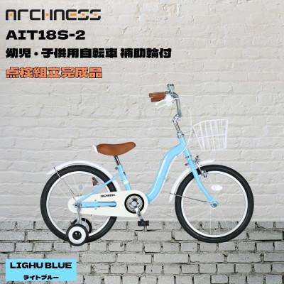 ふるさと納税 和泉市 【点検組立完成品】幼児子供用自転車 18インチ AIT18S-2 ライトブルー