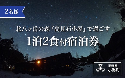 
高見石小屋１泊２食付宿泊券（２名様分）
