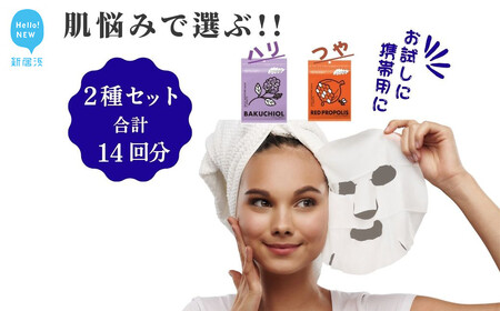 ハリ、つや、肌悩みで選ぶ【2種セット 合計14回分】 TEMOGEYフェイスマスク 7枚入り×2袋 【SPC 】 