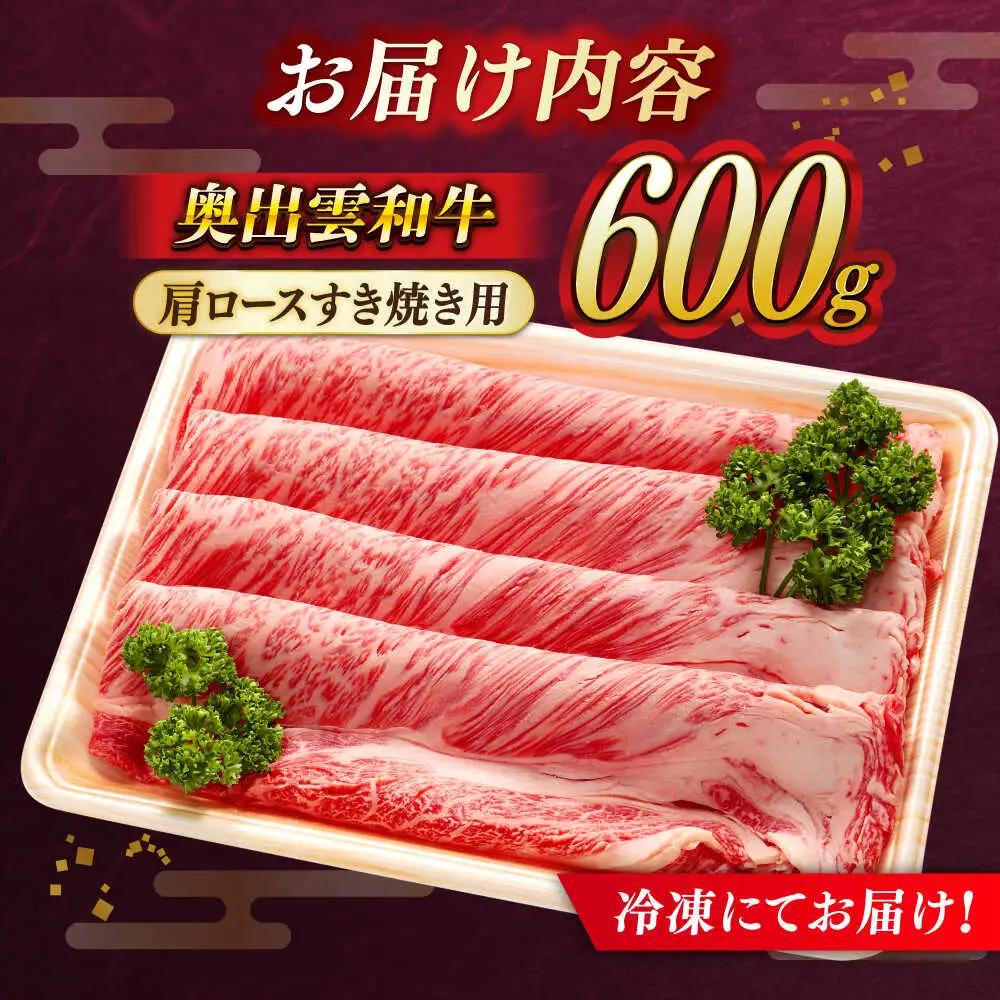 すき焼き 600g 牛肉 奥出雲和牛 ／ すき焼き [AIBQ001]