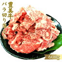 【ふるさと納税】おおいた豊美牛 バラ切り落とし(600g)牛肉 お肉 交雑種 交雑牛【112100800】【ミートクレスト】