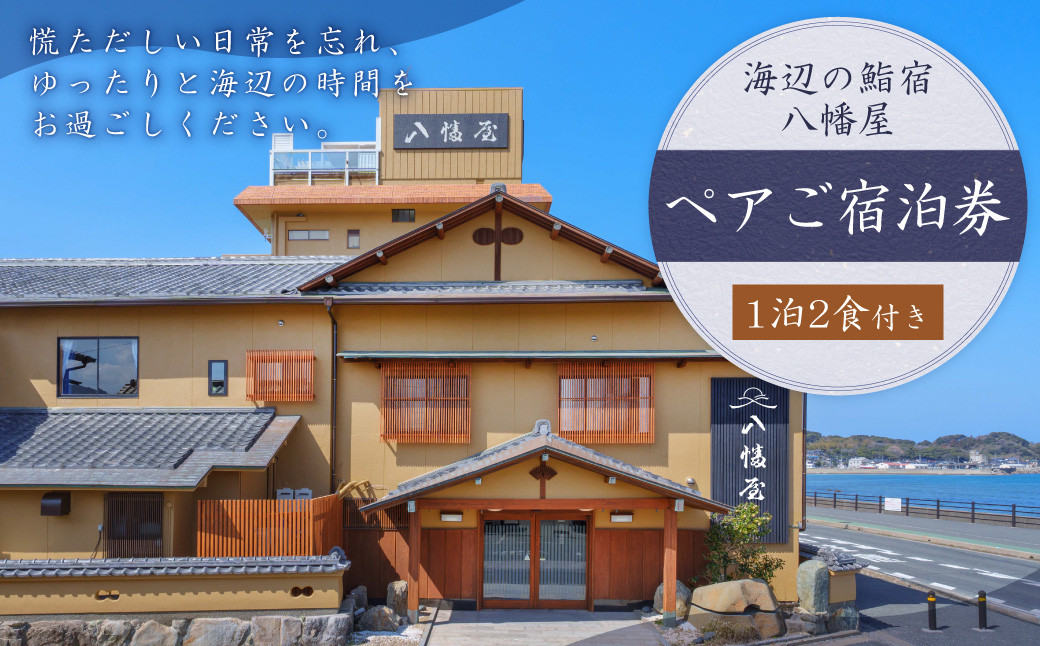 ぶどうの樹 海辺の鮨宿八幡屋一泊二食ペアご宿泊券（鮨屋台夕食プラン）曜日利用限定 海辺 オーシャンビュー 貸切露天風呂 ペア 宿泊券 宿泊 食事付 福岡県 岡垣町