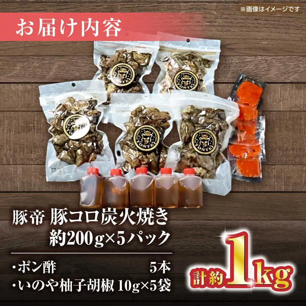 豚帝 豚コロ炭火焼き 約200g×5pc（密封用チャック袋付き）【KRAZY MEAT(小田畜産)】[ZCP149]
