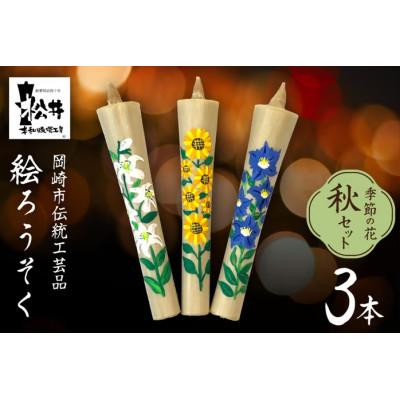 ふるさと納税 岡崎市 国内産ハゼの実蝋を100%使用　【秋セット】岡崎手描き絵ろうそくイカリ型4匁　季節の花3本(黒箱入)