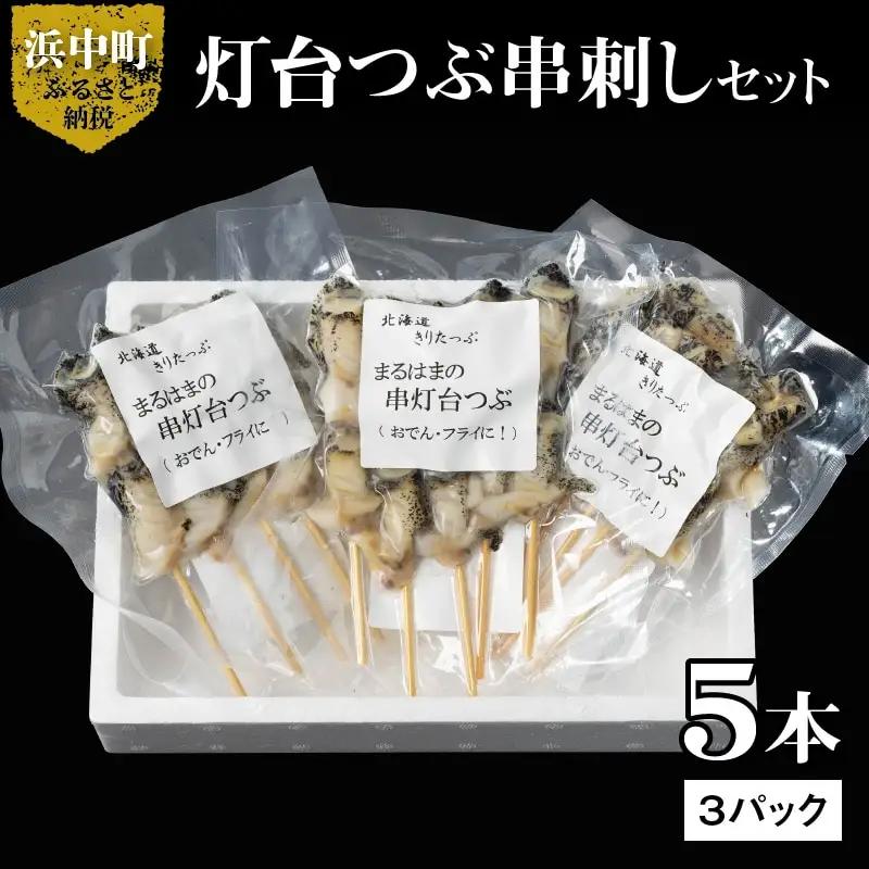 灯台つぶ串刺し5本×3パックセット　灯台つぶ 浜茹 串刺し 5本 × 3 パック セット グルメ 食品 海鮮 魚介類 海の幸 海産物 加工品 ご飯のお供 おかず 惣菜 つぶ貝 貝 串 国産 冷凍 浜中