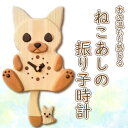 【ふるさと納税】 時計 日用品 ねこあしの振り子時計 阿波市 ハンドメイド 雑貨