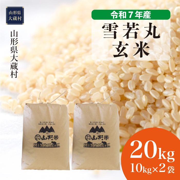 ＜令和7年産米＞ 雪若丸 【玄米】 20kg （10kg×2袋） 配送時期指定できます！