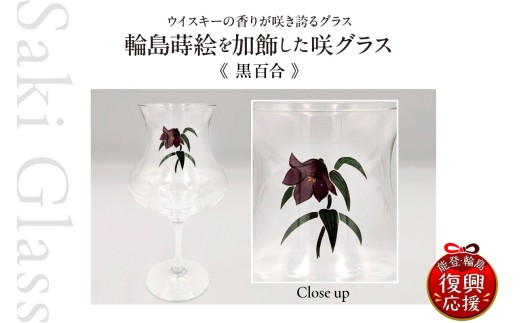 輪島  蒔絵（黒百合）を加飾した咲グラス 伝統工芸 ウイスキー ギフト 還暦祝い 退職祝い 誕生日