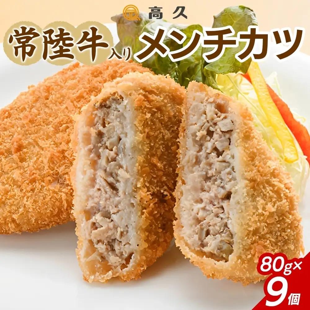 常陸牛入りメンチカツ80g×3個入り 3パック 計9個 （OL-4）