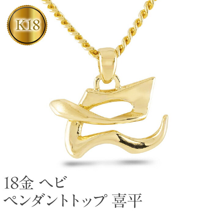 【ふるさと納税】 ヘビ 蛇 ペンダントトップ k18 スネーク 18金 ネックレス メンズ 喜平 18k ゴールド 漢字 巳 ペンダント 大ぶり イエローゴールドK18 干支 巳年 人気 贈り物 241017201ym 山梨県昭和町 ジュエリーアクセサリー ギフト プレゼント 記念日 誕生日 SWAA231