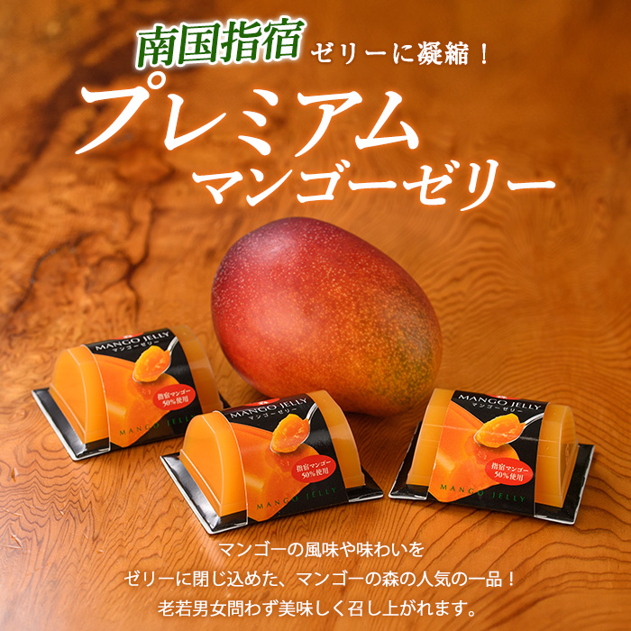 プレミアムマンゴーゼリー(マンゴーの森/013-1227) 鹿児島県 マンゴー 果物 フルーツ 減農薬 有機肥料 ゼリー ジュレ スイーツ おやつ お菓子 デザート 贈り物 プレゼント 贈答 ギフト 