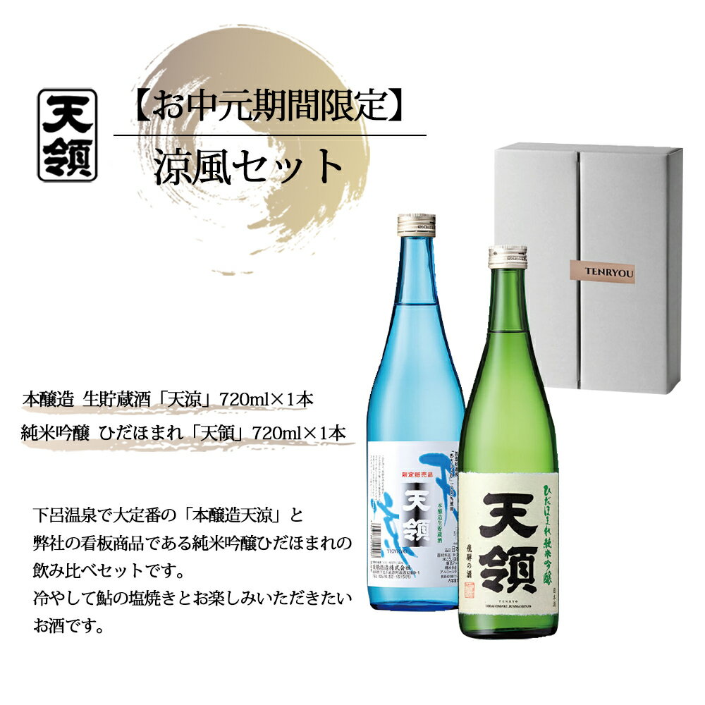 【ふるさと納税】【期間限定 お中元】（2025年7月頃から順次発送）涼風セット 純米吟醸酒「ひだほまれ　天領」・本醸造生貯蔵酒「天涼」（各 720ml）天領酒造 夏限定 ギフト 贈答品 贈り物 プレゼント 御中元 14000円 岐阜県 下呂市