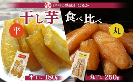 干し芋紅はるか 丸干し・平干し さつまいも干し芋【丸250g平180g各1袋】
