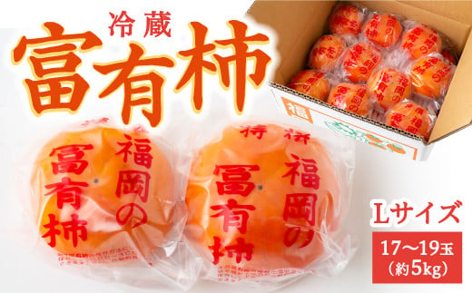 
            伊藤園 冷蔵富有柿 (Lサイズ) 17玉から19玉 (約5kg) 2024年12月15日から12月25日 出荷予定
          