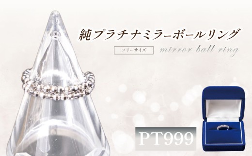 純プラチナ ミラーボールフリーサイズリング │ プラチナ 貴金属 リング 指輪 高級 アクセサリー 金属 ジュエリー 茨城県 つくば市