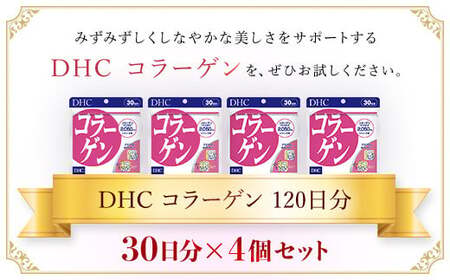 75908_DHC コラーゲン 30日分 4個セット（120日分） MBB023