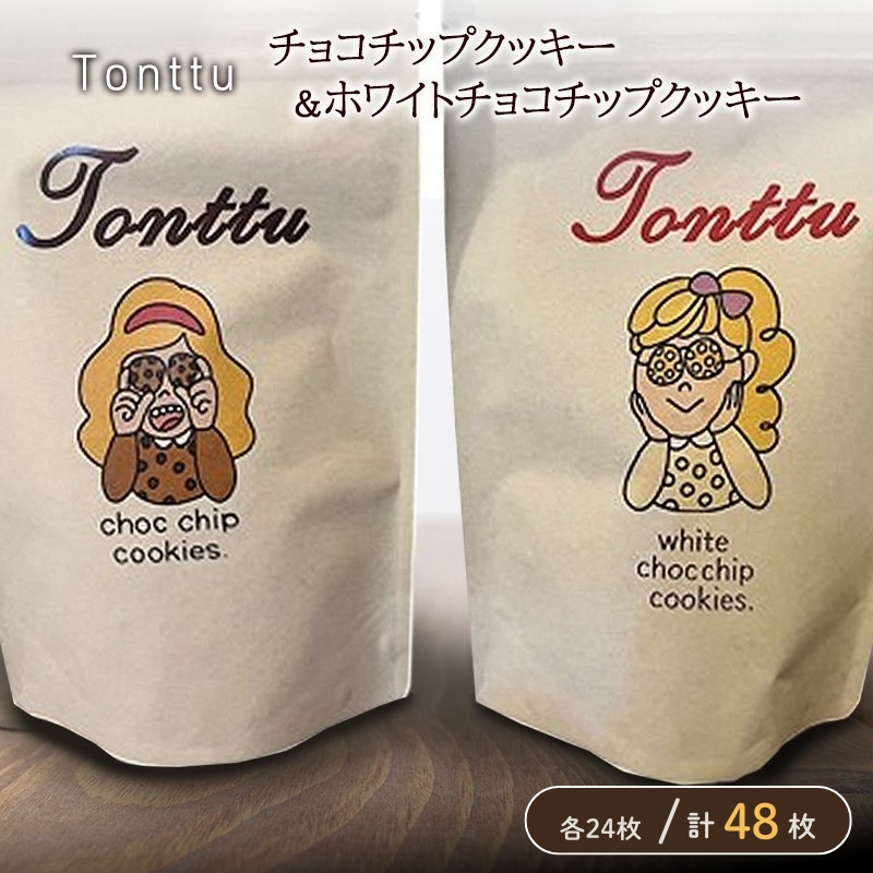 クッキー チョコチップ ホワイトチョコ セット 50枚 Tonttu 焼き菓子 洋菓子 チョコレート スイーツ おやつ 手作り ハンドメイド バター サクサク ティータイム 紅茶 コーヒー