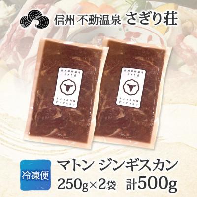 ふるさと納税 長野市 長野県 信州新町 不動温泉 さぎり荘 謹製 マトン ジンギスカン 250g×2袋 計500g |  | 03