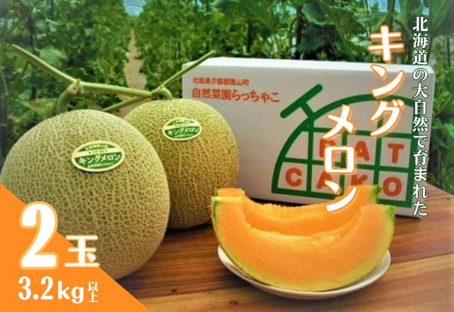 
                  【数量限定】北海道の森が育てた奇跡のキングメロン 2玉　D004
                