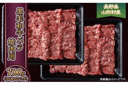 3608 長野県産 黒毛和牛 バラ（焼肉用） 700g（350g×2パック）