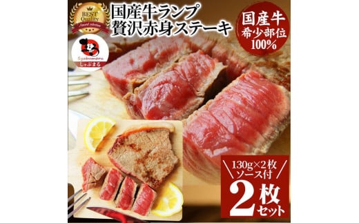 ステーキ 牛肉 国産 牛 ランプ ステーキ 130g×2枚 セット ソース付 国産 希少