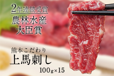 馬刺し 上赤身 ブロック 国産 熊本肥育 冷凍 生食用 たれ付き(10ml×15袋) 100g×15セット 《1月中旬-3月末頃出荷》 肉 期間限定 絶品 牛肉よりヘルシー 馬肉 予約 平成27年28年 農林水産大臣賞受賞 熊本県大津町---oz_fkgakm_bc13_50000_1500gt--