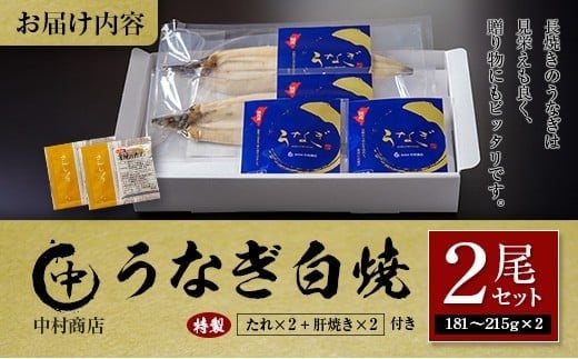◆中村商店 うなぎ白焼2尾セット 計362g以上 肝焼き付