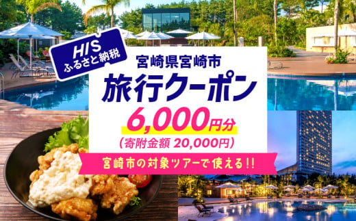 
宮崎県宮崎市の対象ツアーに使えるHISふるさと納税クーポン 寄附額20000円_M294-HIS002
