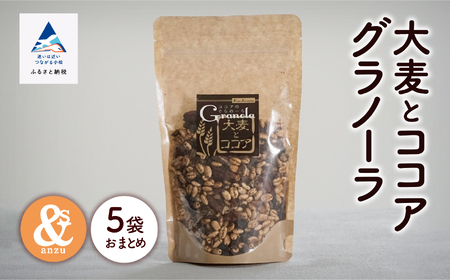 大麦とココアグラノーラ 5袋おまとめ グラノーラ