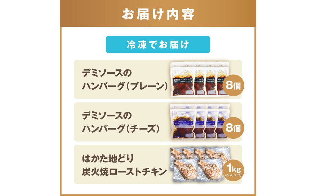 【C-141】鉄板焼きハンバーグ(2種16個)＆はかた地どり炭火焼(1kg小分け)セット