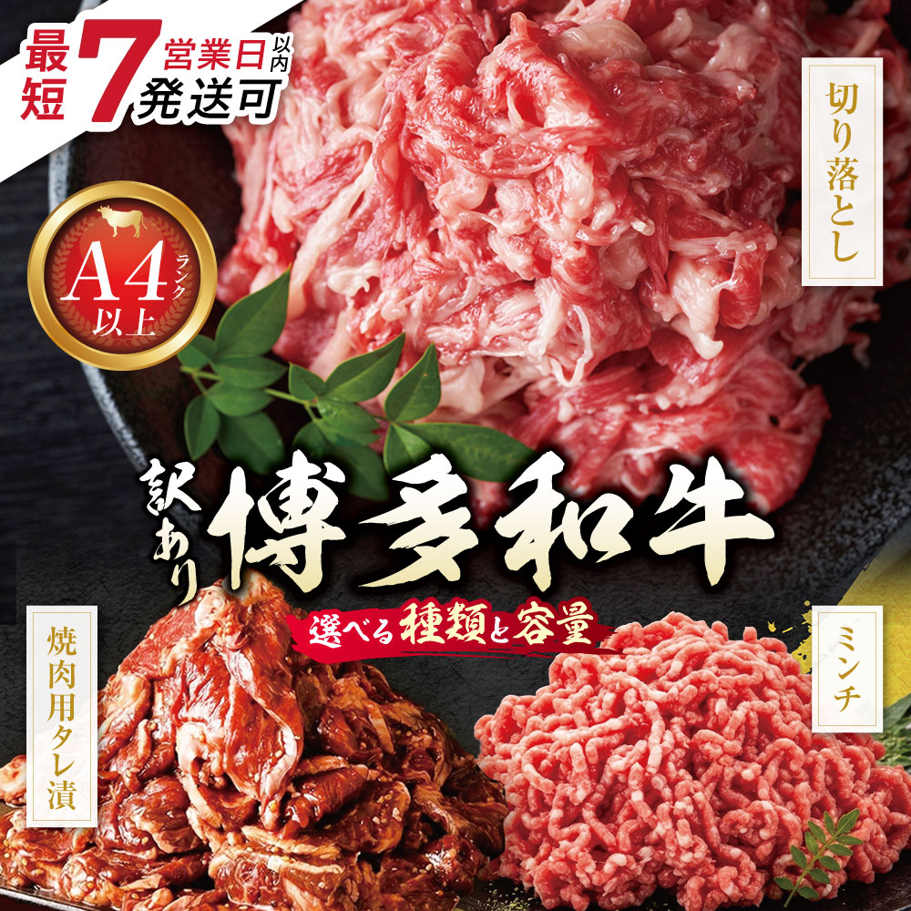 【ふるさと納税】3種から選べる！ 訳あり 博多和牛 A4ランク以上 切り落とし 焼肉用タレ漬 ミンチ 250g～2kg 和牛100％ ひき肉 挽肉 牛 和牛 肉 便利 冷凍 ストック 常備 焼肉 すきやき しゃぶしゃぶ ハンバーグ 福岡県 福智町