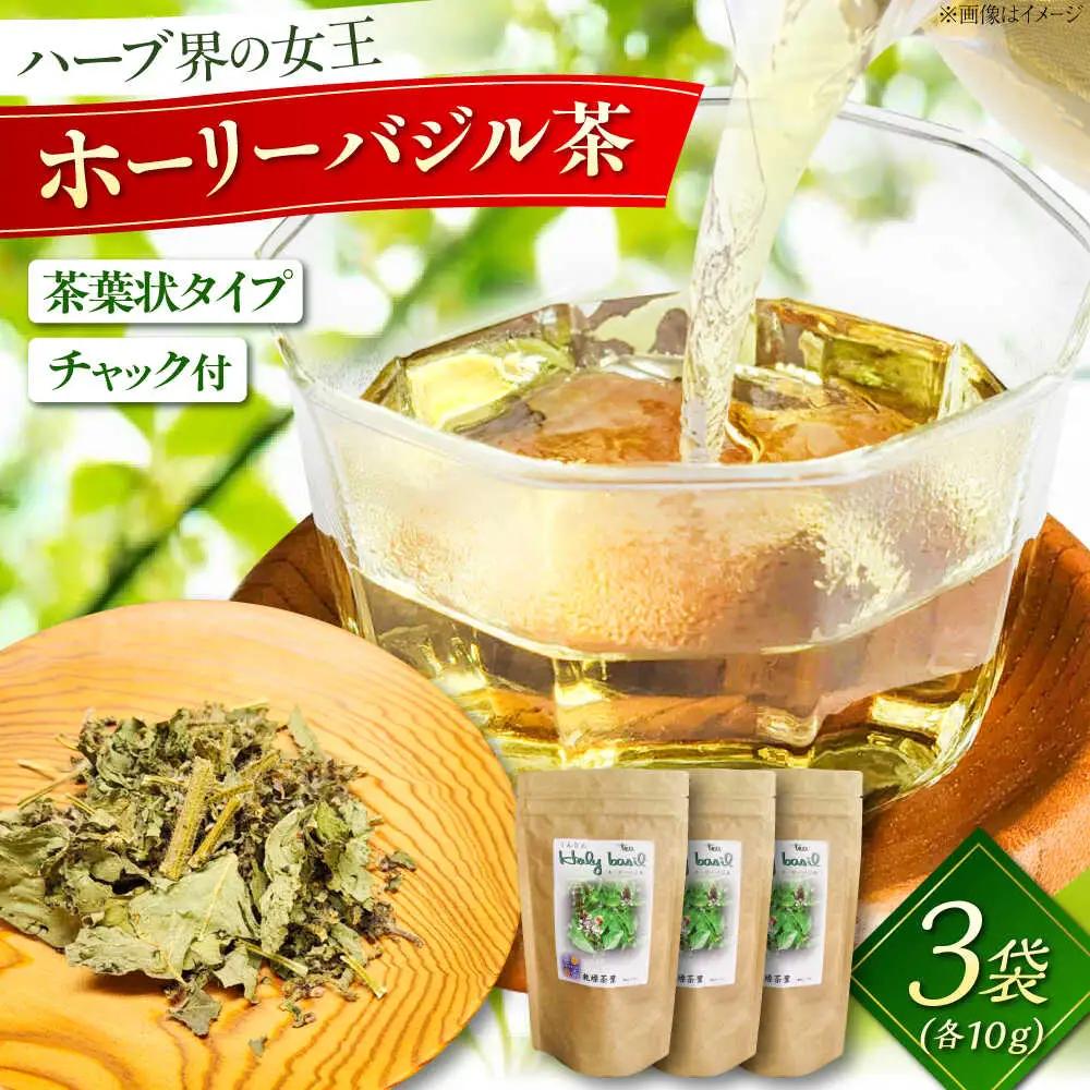 お茶 ホーリーバジル乾燥茶 10g×3袋セット [AICY015] お茶