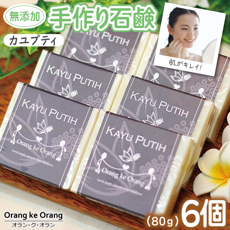 【スピード発送】無添加手作り石鹸 肌をすっきり整えたいときにはコレ！（カユプティ80g×6個）【せっけん 日用品 お風呂 入浴 バス 固形石鹸 手作り 人気】 099H3749-1
