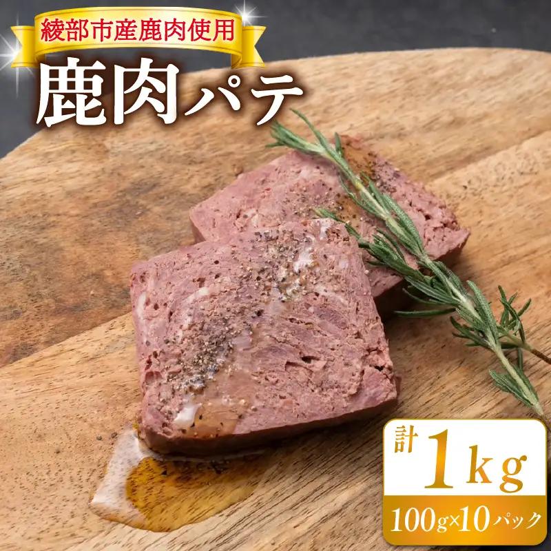 鹿肉パテ 1kg (10パック) ジビエ 鹿肉ジビエ 美味しいジビエ アウトドアにおすすめのジビエ ヘルシーなジビエ ジビエ堪能 京都ジビエ 