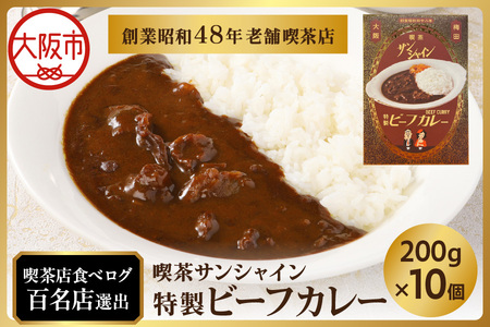 【喫茶サンシャイン】特製ビーフカレー 10個セット_OS267-0001-01