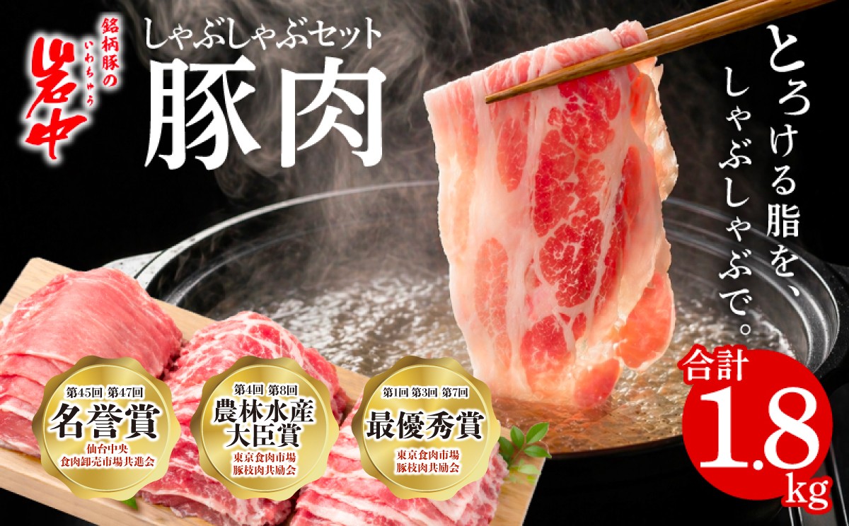 
                  岩中豚 しゃぶしゃぶセット 合計約1.8kg 豚肉 ロース バラ 肩ロース 国産 銘柄豚 詰め合わせ 食べ比べ 鍋 水炊き 豚しゃぶ 冷凍 小分け 真空パック ブランド豚 肉 豚 料理 夕食 晩ごはん おかず グルメ 贈り物 岩手県 盛岡市 東北 岩手 盛岡 株式会社ベルジョイス jois001
                