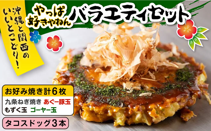 やっぱ好きやねんバラエティセット お好み焼き 冷凍 食べ比べ あぐー豚 おかず 沖縄市 / お好み焼き工房「やっぱ好きやねん」 [BCCD002]
