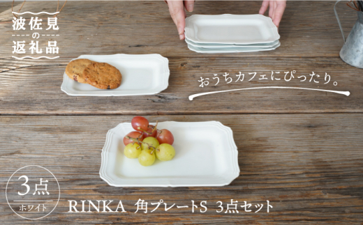 【波佐見焼】RINKA 角 プレート S (ホワイト)3点セット 食器 皿 【藍染窯】