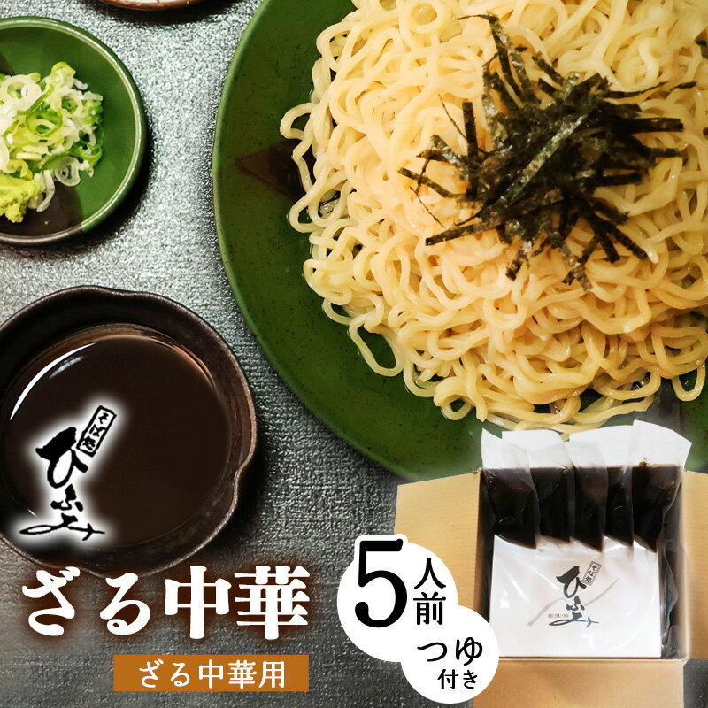 【ふるさと納税】地元人気店『そば処 ひふみ』ざる中華用 生めんセット（5人前）／ ラーメン つけめん つけ麺 お取り寄せ ご当地 グルメ 拉麺 麺類 生麺 名店 土産 特産 名物 旅行 昼食 朝ラー 帰省 東北 山形 地元 名店