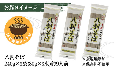 DE151 新潟県 八割そば 3袋 計720g そば 蕎麦 ソバ 八割 ８割 二八 食塩不使用 食塩無添加 乾麺 麺 ギフト お取り寄せ 備蓄 保存 便利 グルメ ギフト 松代そば善屋 新潟県 十日町