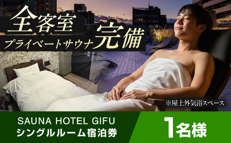 宿泊券 SAUNA HOTEL GIFU シングルルームご宿泊券 [ANHP004] 宿泊券