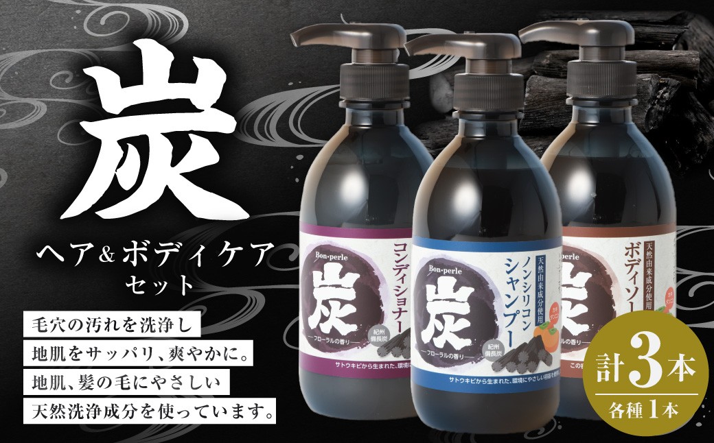 
            炭 シャンプー コンディショナー ボディソープ 3本 セット 日本製 ノンシリコンシャンプー 液体石鹸 お風呂 バス用品 バスタイム 日用品
          