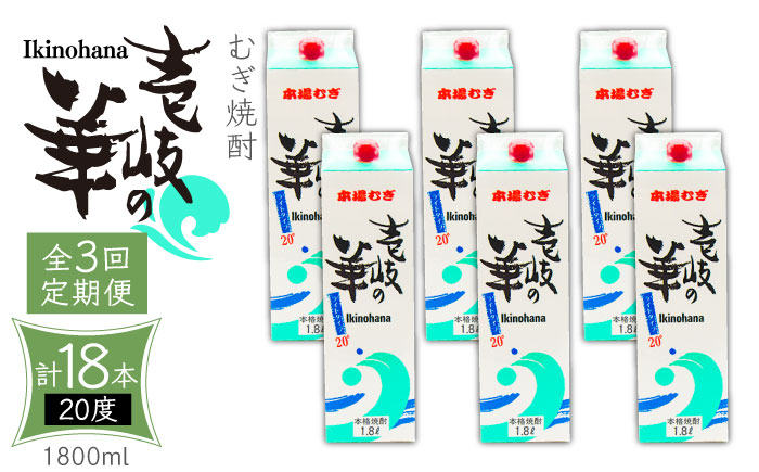 
【全3回定期便】 麦焼酎 壱岐の華 20度 1800ml 紙パック 6本 《壱岐市》【天下御免】 むぎ焼酎 焼酎 麦 酒 お酒 [JDB321] 111000 111000円
