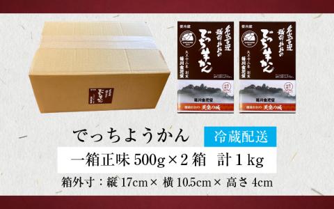 【先行予約】越前おおの　毎川金花堂　でっち羊かん小サイズ（500g）×2箱【2026年11月より順次発送】