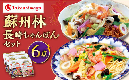 【高島屋選定品】蘇州林 長崎 ちゃんぽん 皿うどん セット各3個＜高島屋＞ [CFQ010] ちゃんぽん ちゃんぽん 長崎 ちゃんぽん ちゃんぽん ちゃんぽん ちゃんぽん