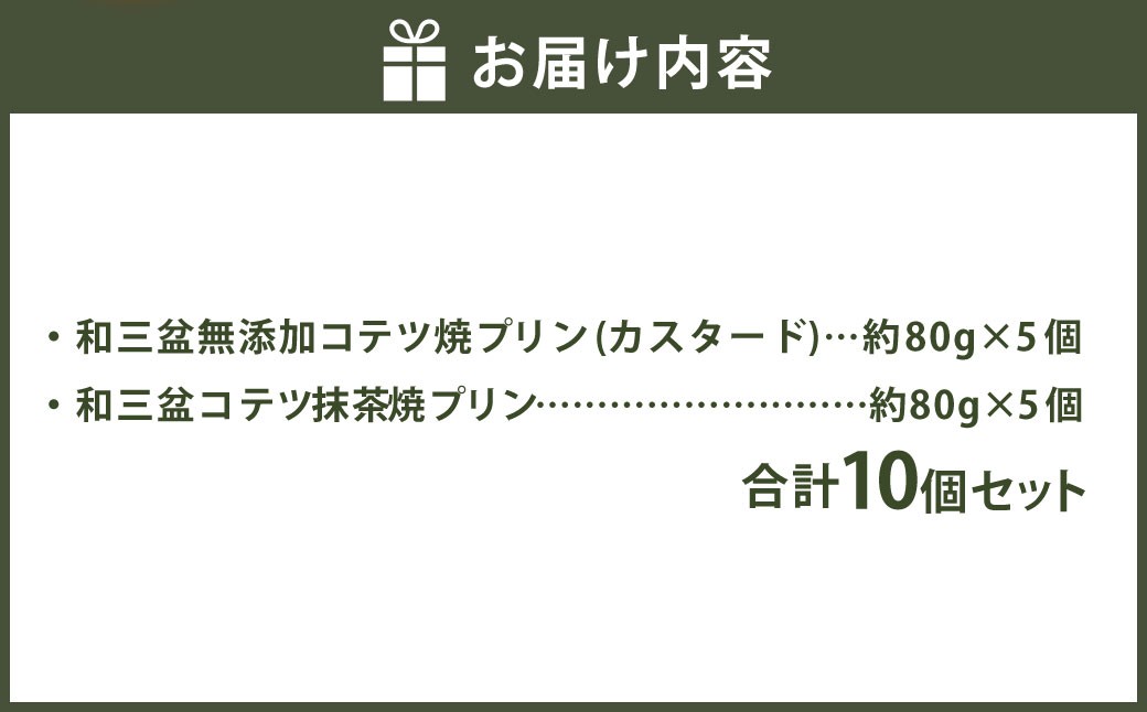 2種類の和三盆 無添加 コテツ 焼プリン 10個 セット カスタード 抹茶