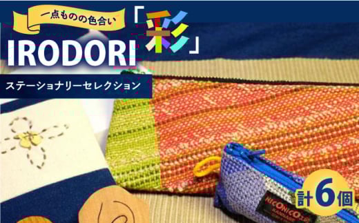 ステーショナリー デスクに映える手織り小物セット「IRODORI『彩』」ステーショナリーセレクション ステーショナリー 詰合せ セット 文房具 ハンドメイド 雑貨 小物 小物セット 広島県福山市/一般社団法人トータルライフサポートふくやま ふるさと納税 さをり織り 1点物 支援 人気 おすすめ 広島県 福山市 人気 おすすめ 広島 福山 ふるさと納税 送料無料 [BABK008]